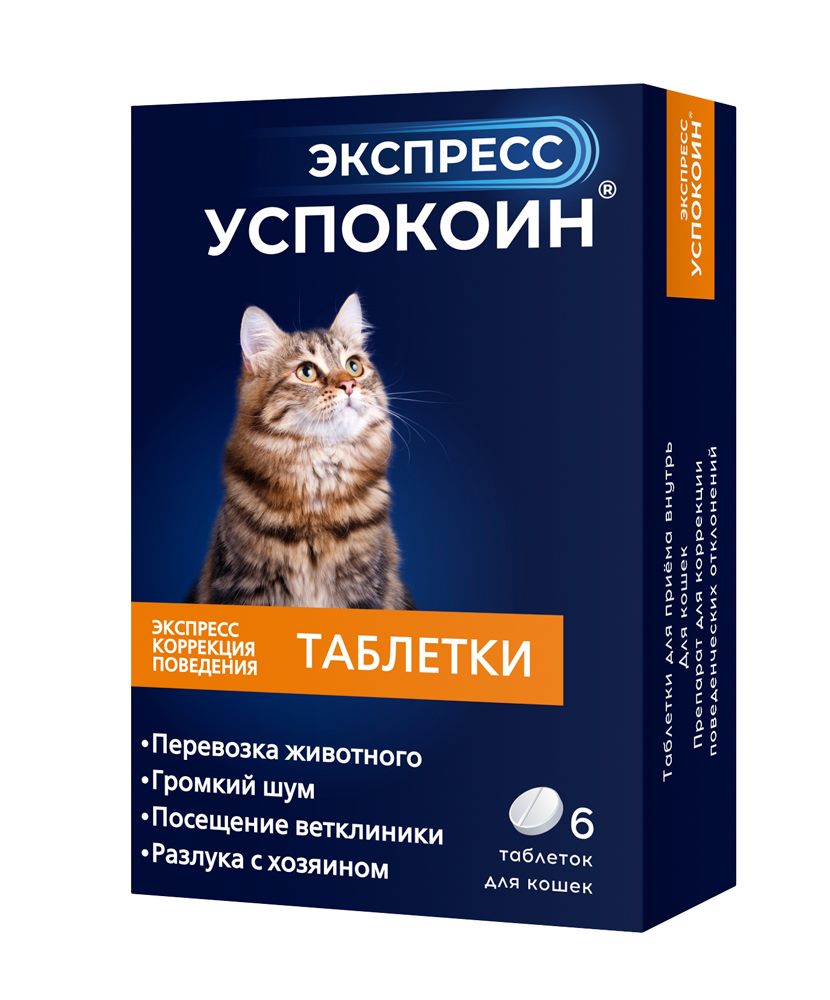 Экспресс Успокоин для кошек 6 таблеток фото, цены, купить